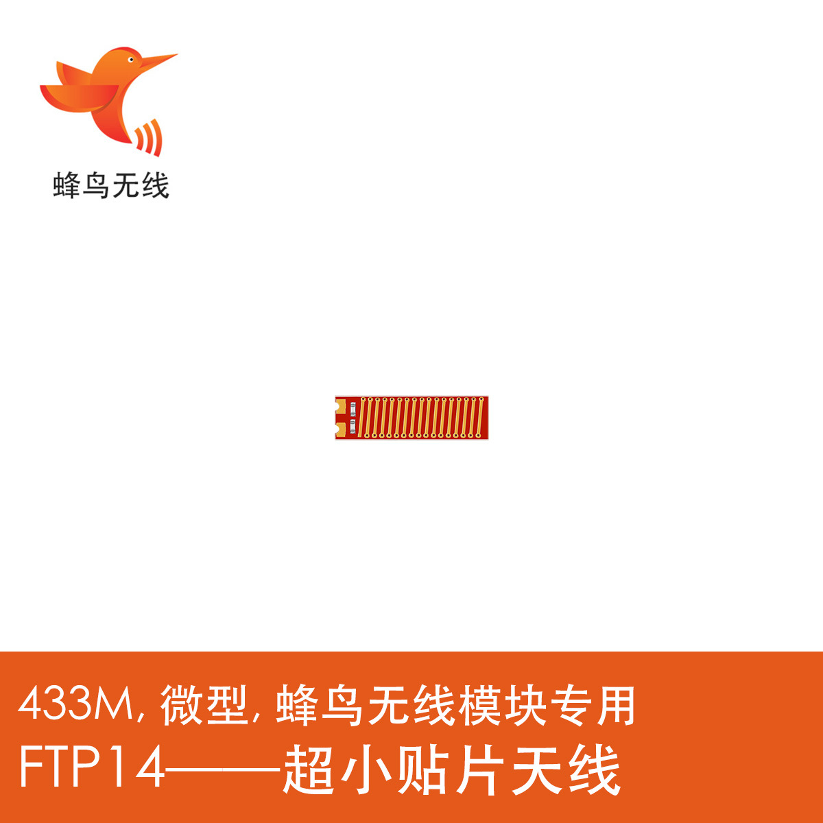 蜂鸟无线模块专用433M微型贴片天线FTP14高增益远距离 全国包邮