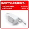 24V1A national standard (well) white
