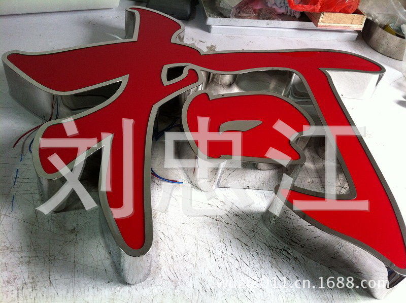 （厂家直销） 不锈钢发光字  led发光字  亚克力发光字