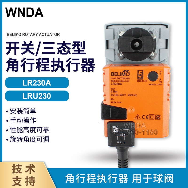 BELIMO电动球阀执行器LR230A电动两通阀控制器搏力谋LRU230执行器