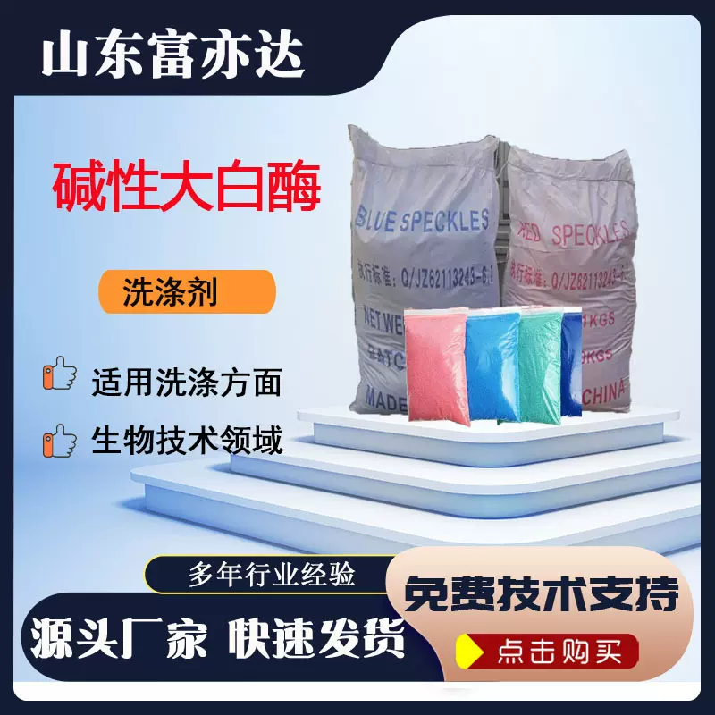 洗涤 碱性蛋白酶 点缀酶洗涤剂彩色粒