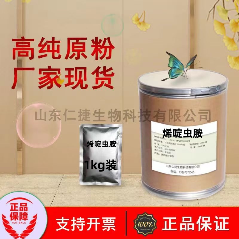 烯啶虫胺 现货供应1kg/袋 高含量 120738-89-8 品质保障 烯啶虫胺