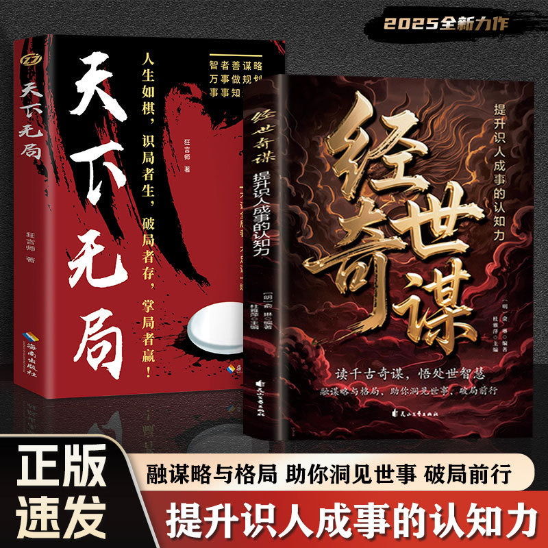 经世奇谋书 读千古奇谋悟处世智慧 提升识人认知成事心法处世智慧|undefined