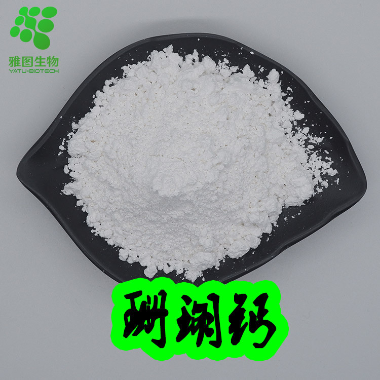 珊瑚钙 食品级 珊瑚粉 化石珊瑚提取物 水溶性 雅图生物 现货包邮