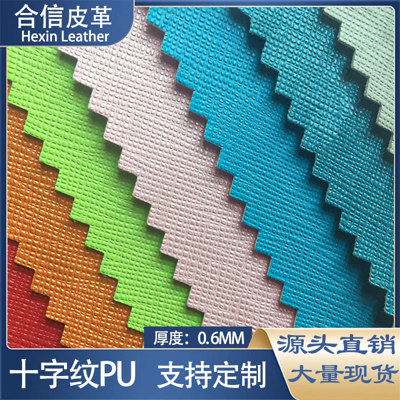 PU皮革TC布底0.6mm十字纹皮料电子产品包装礼品文具盒鞋材桌垫革