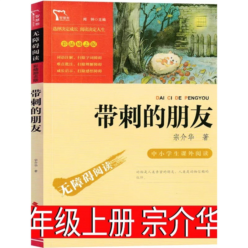 带刺的朋友宗介华三年级上册必读课外书正版全套 人教版故事书小