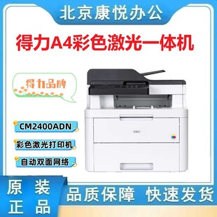 Deli DCM2400ADN CP2400DN printer A4 color copy scanning laser all-in-one machine