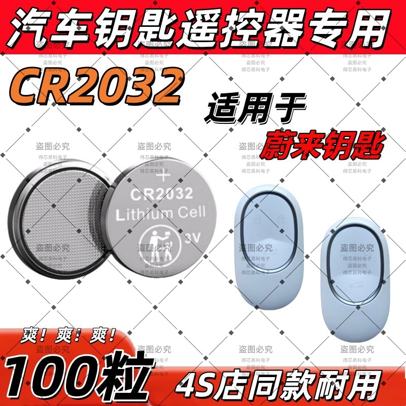 CR2032适用蔚来车钥匙电子EC7ES7ET5ET7汽车遥控器电池2477耐用