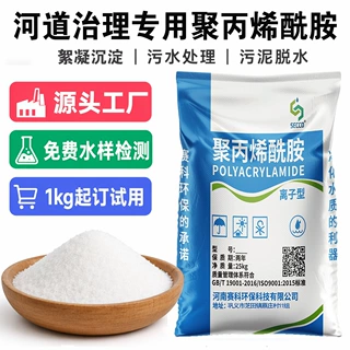 聚丙烯酰胺絮凝剂阳离子阴离子pam河道污水治理专用聚丙酰胺定制