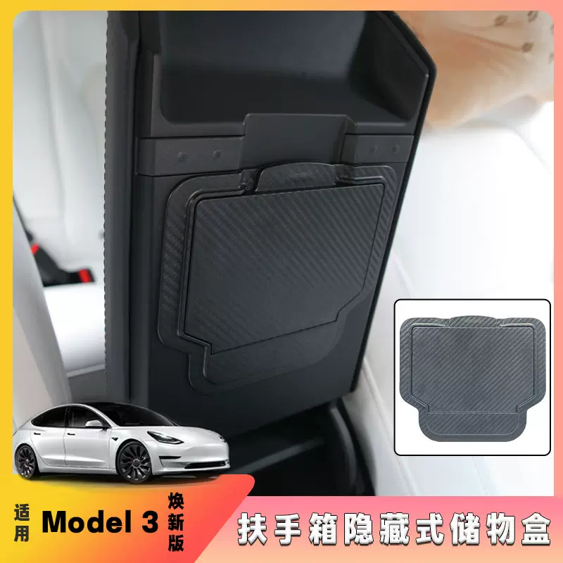 适用于特斯拉model3焕新3中控扶手箱隐私储物盒收纳盒汽车配件