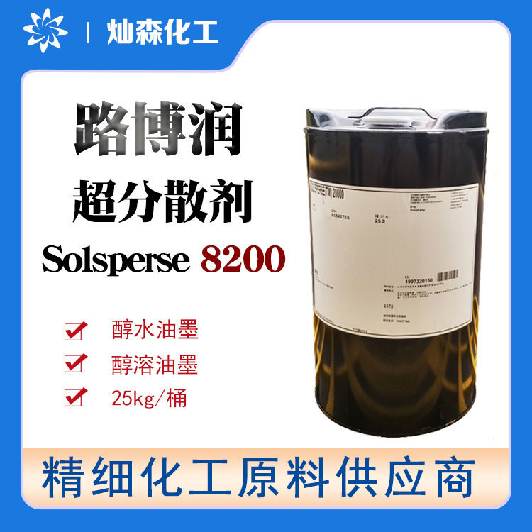 美国路博润Solsperse 8200 超分散剂 醇水油墨、醇溶油墨等用