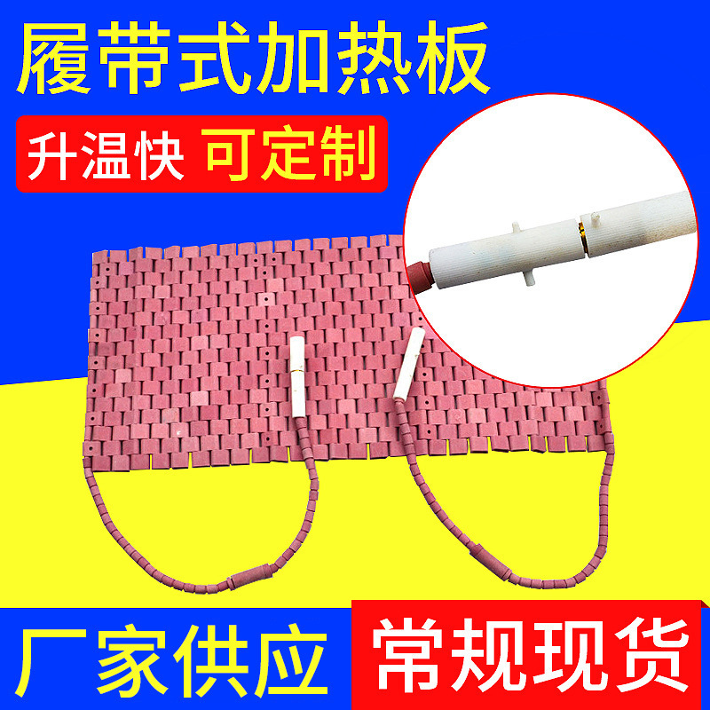 履带式陶瓷加热板加热带 耐高温管道发热带履带式陶瓷电热板