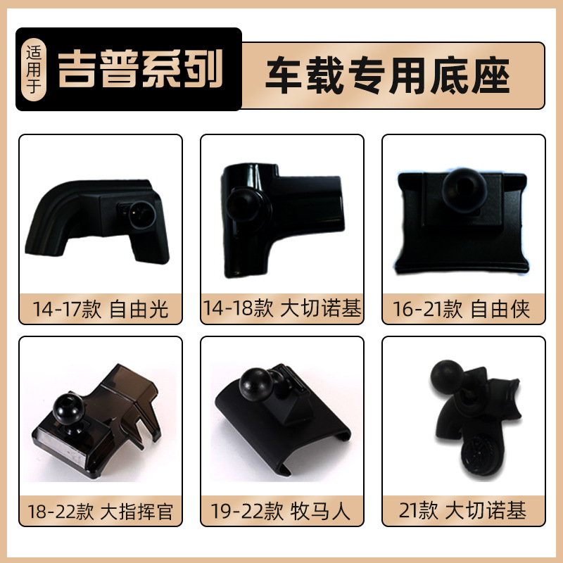 Suitable for Jeep Free Light Guide Wrangler Commander Special Car Mobile Phone Stand Base Accessories