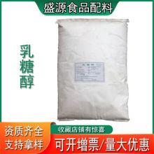 现货供应食品级乳糖醇甜味剂用于冰淇淋乳制品25kg欢迎订购批发