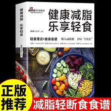 健康减脂乐享轻食菜谱减脂餐食谱轻断营养餐健康饮食八方