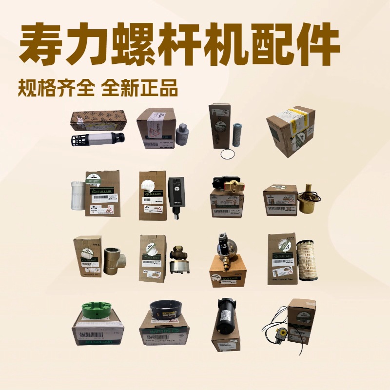 【只做寿力】88290004-014寿力空压机配件SULLAIR压缩机零部件