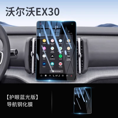 Car interior film Central Control Screen Film Screen - volvo-ex30-navigation-rinyin-tuv-eye-protection-tempered-film