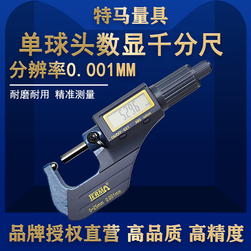 电子数显单球头管壁厚厚千分尺0-25 50 75 100mm高精度0.001特马