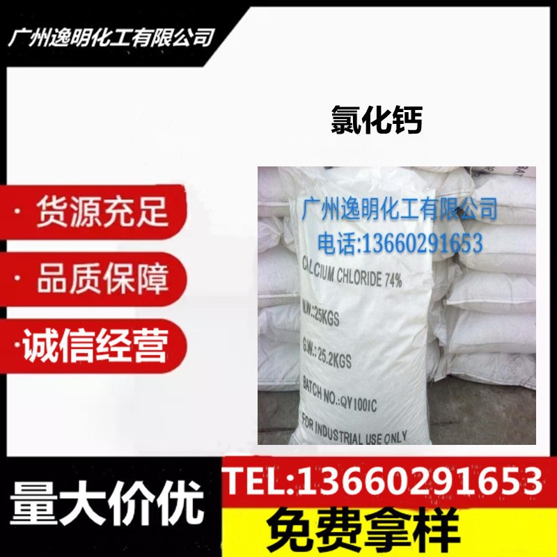 氯化钙工业级氯化钙 高含量无水防潮干燥剂氯化钙现货供应价优