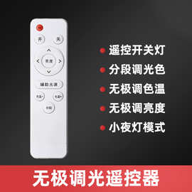 LED吸顶灯遥控器万能手柄灯具家智能调光变色通用接收器控制器