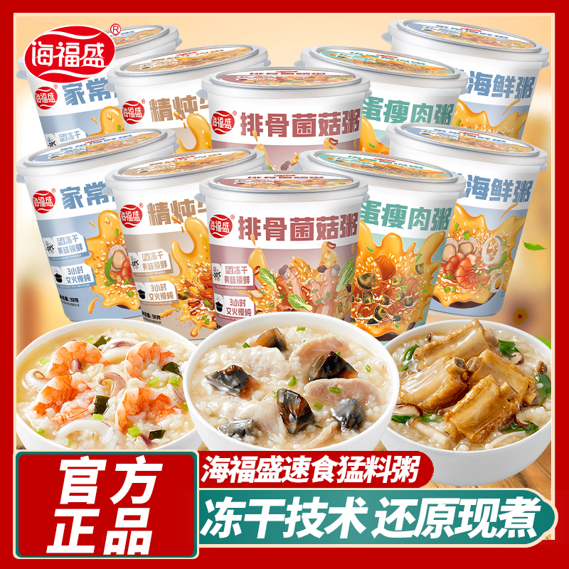 海福盛速食猛料粥12杯装早餐皮蛋瘦肉海鲜粥冲泡即食冻干营养代餐