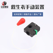 气胀式救生衣手动充气阀门加工UML装置充气救生衣专用配件批发