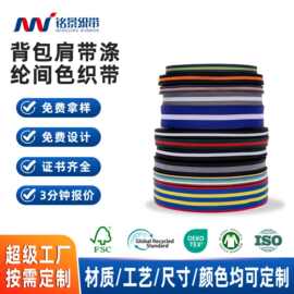 涤纶间色织带定制 成品背包肩带加厚耐磨条纹间色捆绑带 可供样