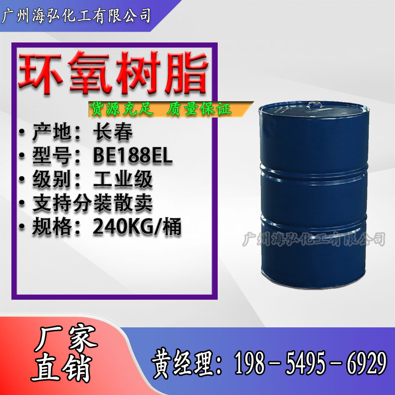 长春环氧树脂BE188 128透明双酚A型 E51地坪漆 美缝剂 建筑粘