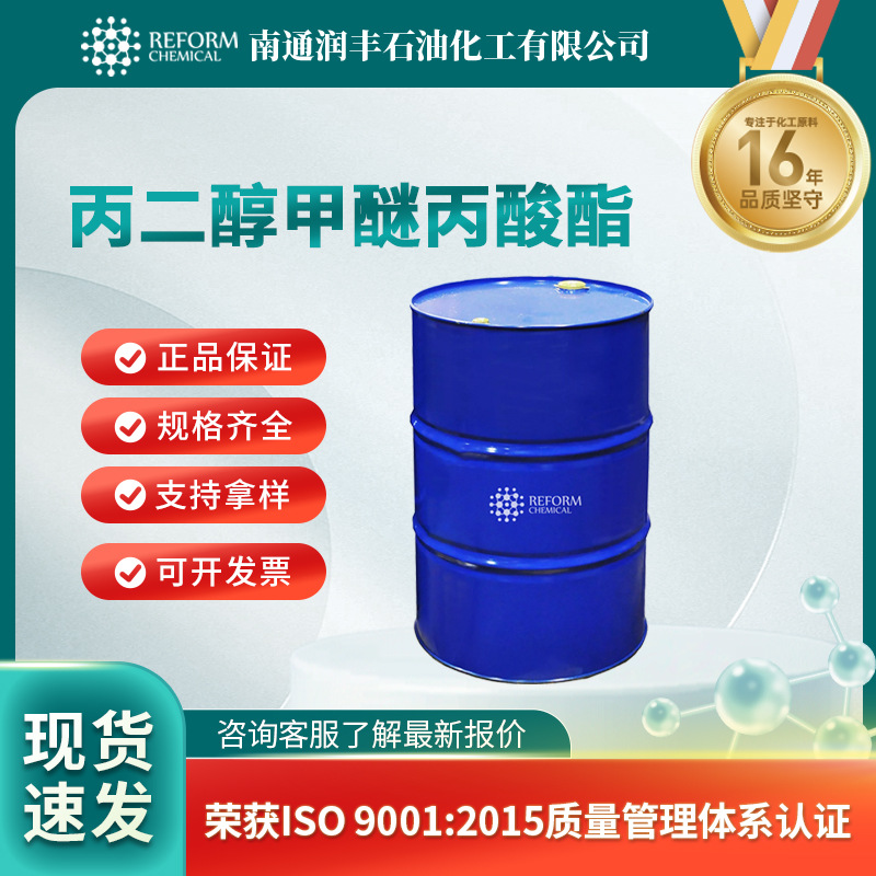 厂家供应 丙二醇甲醚丙酸酯 CAS号148462-57-1 发货配送