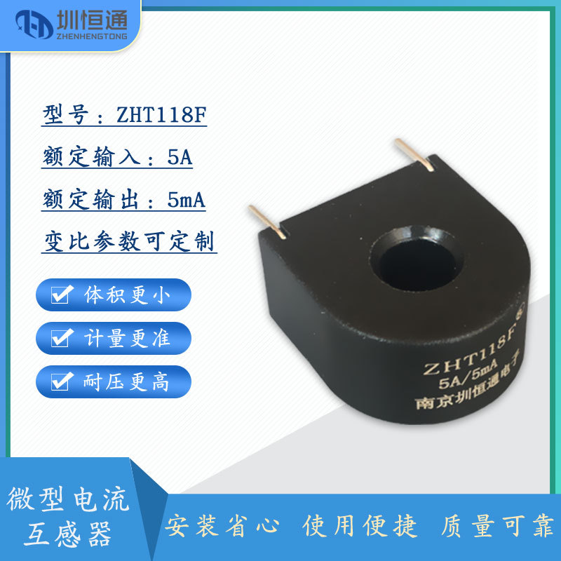 交流电流互感器ZHT118F系列5A/5mA充电桩专用精密微型圳恒通