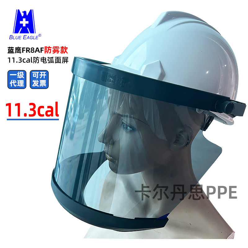 蓝鹰FR8AF防电弧面屏防雾款面罩11.3cal高压电力电弧面罩电工面具