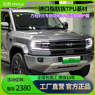 Suitable for Fang Cheng Bao 5 Car Film, Invisible Car Cover, Imported Tpu Paint Protection Film, Anti-Scratch Transparent Film