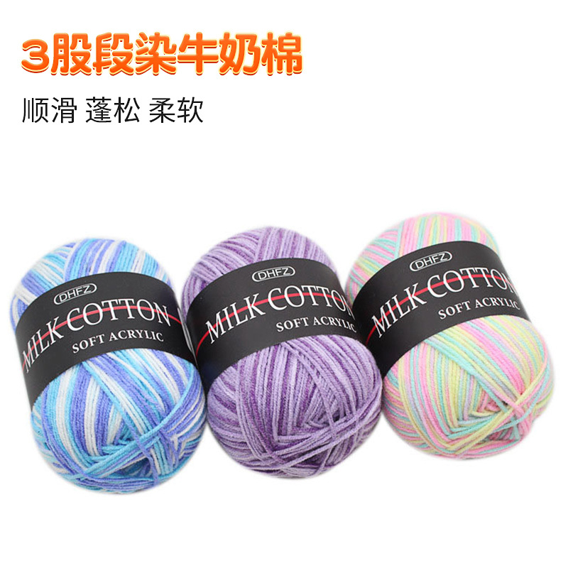 3股段染牛奶棉毛线 多彩花色宝宝线手编织帽子围巾玩偶线毛线现货