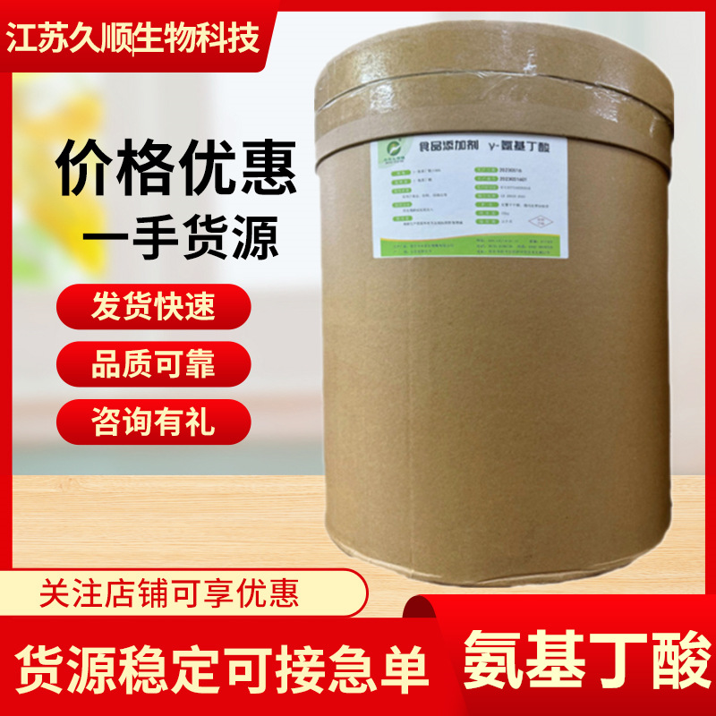 γ-氨基丁酸 食品级GABA 氨基丁酸 发酵法 伽马氨基丁酸