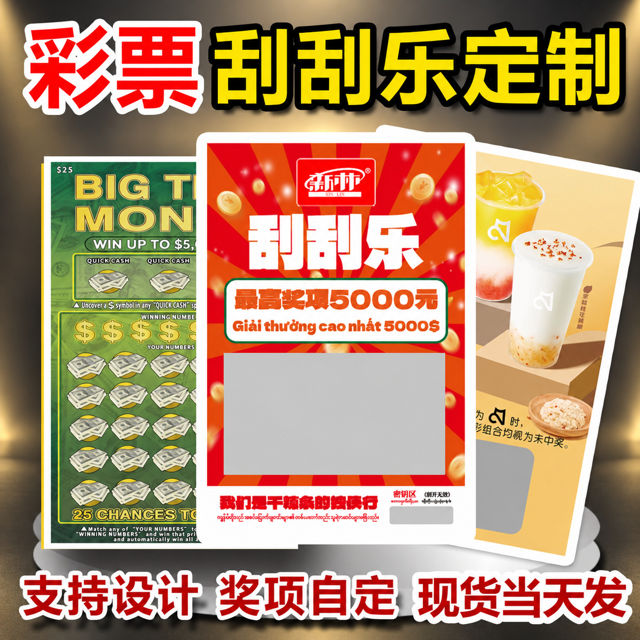 定制刮刮乐各种刮奖卡随机数字奖项彩票刮刮卡可变码刮刮乐定制