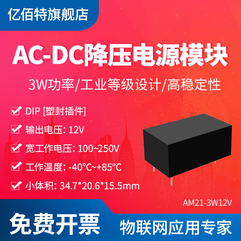 亿佰特 AC-DC降压隔离模块|110V/220V转12V |3W|开关电源