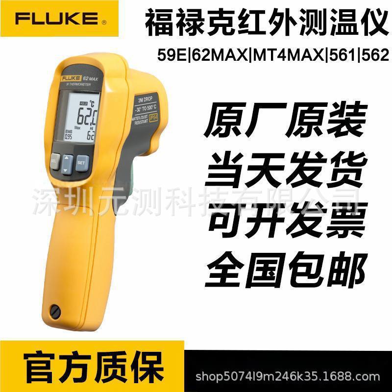 FLUKE福禄克测温仪59E 62MAX MT4MAX+红外工业测温561 562 563
