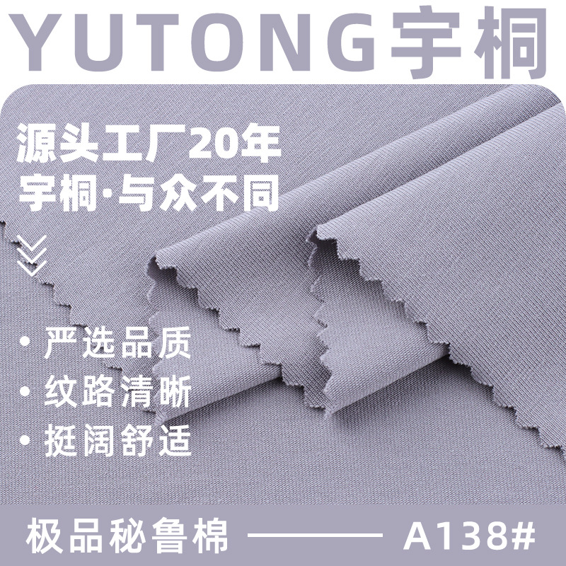 极品秘鲁棉 奥代尔全棉拉架汗布棉氨纶汗布莱卡棉单面汗布针织布
