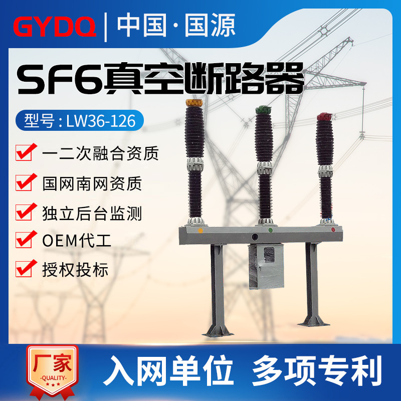 供应LW36-126户外高压柱上真空断路器SF6六氟化硫真空断路器