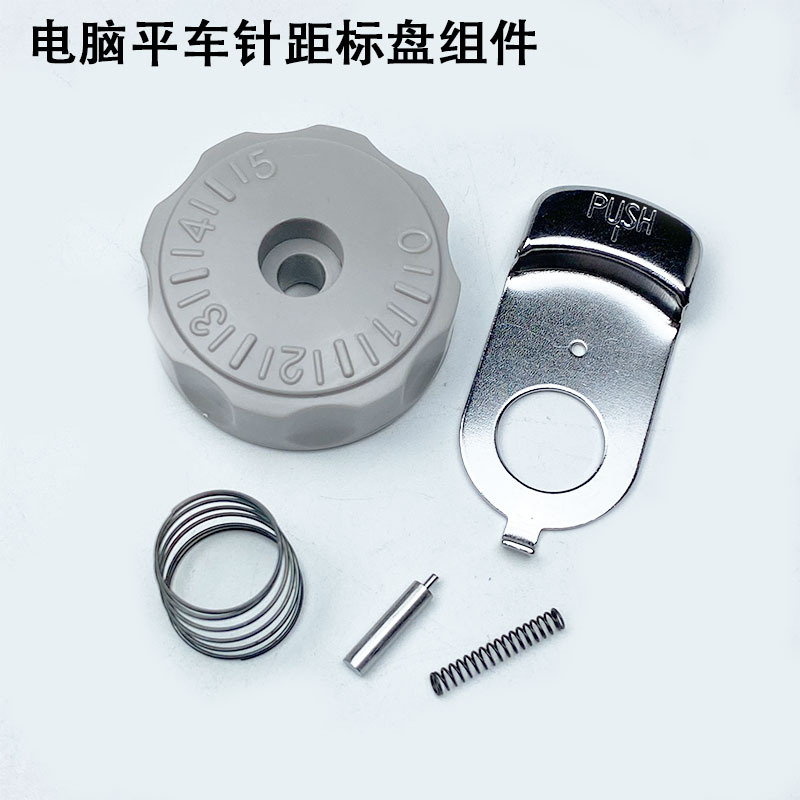 电脑平车按式标盘组件装工业缝纫机配件调针距刻度带锁针码盘旋钮