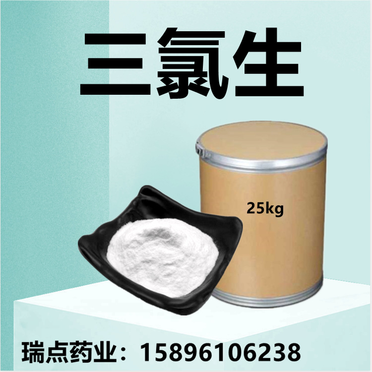 三氯生  cas3380-34-5  三氯新、三氯沙