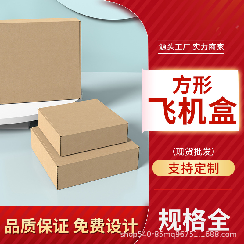 现货速发 正方形飞机盒 快递打包盒 物流包装箱 方形规格飞机盒子