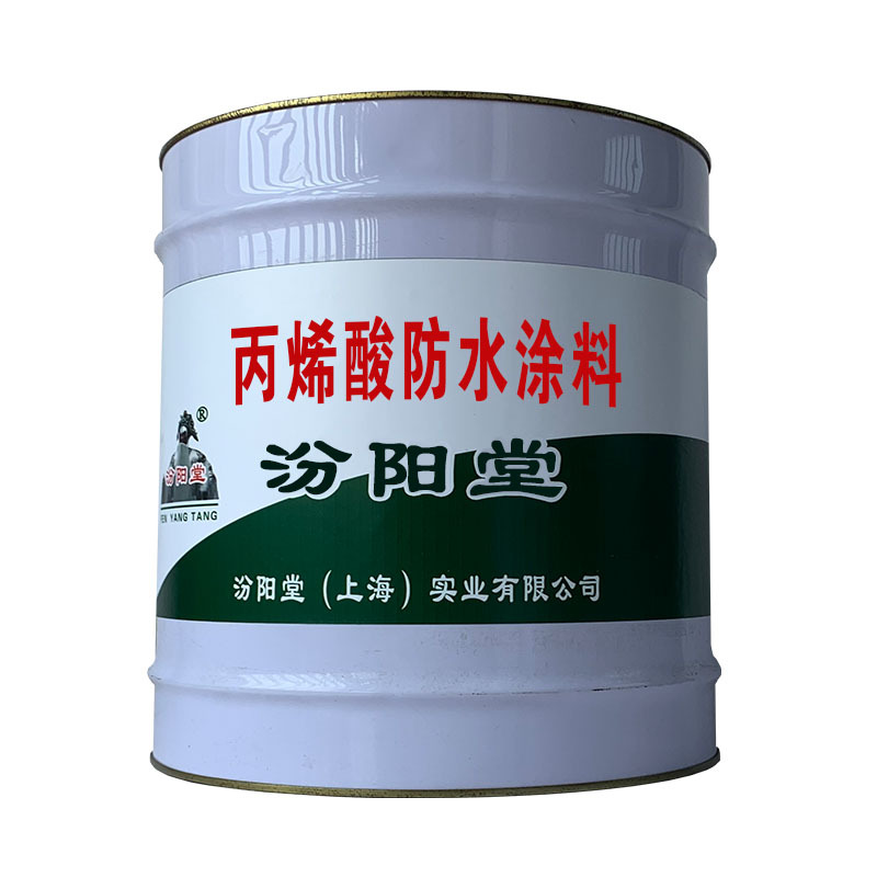丙烯酸防水涂料，防腐性能好，能长期耐受水。丙烯酸防水涂料