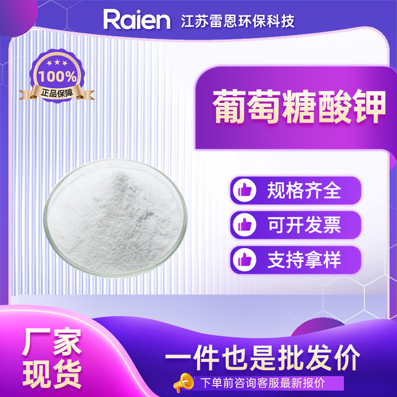 葡萄糖酸钾 299-27-4 营养增补剂 多种包装 支持试样