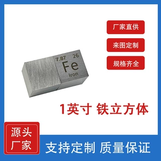 99.9铁立方体一英寸Fe元素收藏摆件实验室可用铁靶铁颗粒支持定制