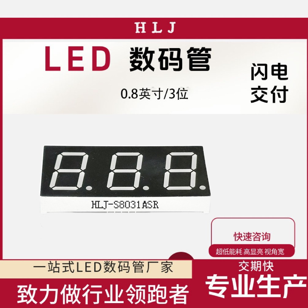 0.8英寸3位数8031数码管共阴共阳高亮LED数码管工厂直营