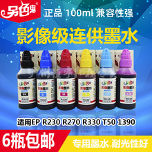 另色鬼  R330 高光影像墨水 打印机连供墨水 290  t50 1390 100ml