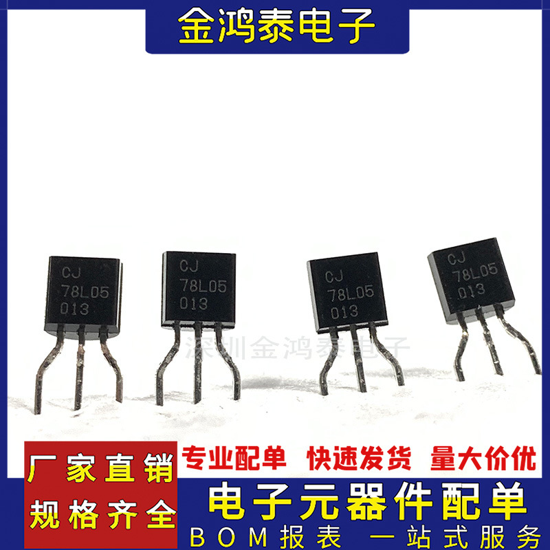 直插三极管CJ78L05 78L05 5V封装TO-92 切脚 三端稳压管稳压电路