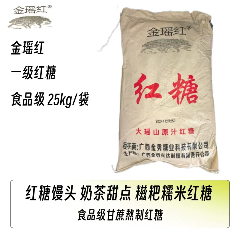 金瑶红25kg红糖 正宗广西老红糖 装散装广西红糖生理期月子期间