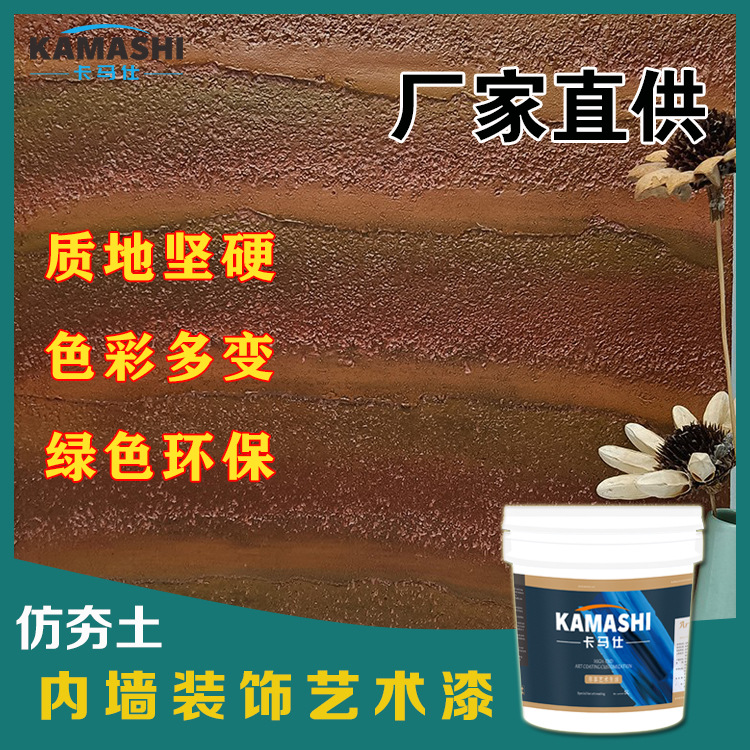 卡马仕仿夯土漆室内外墙艺术漆涂料黄泥墙客栈稻草泥巴墙面度假风